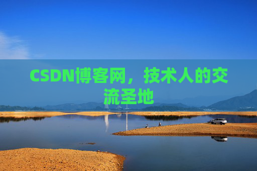 CSDN博客网，技术人的交流圣地
